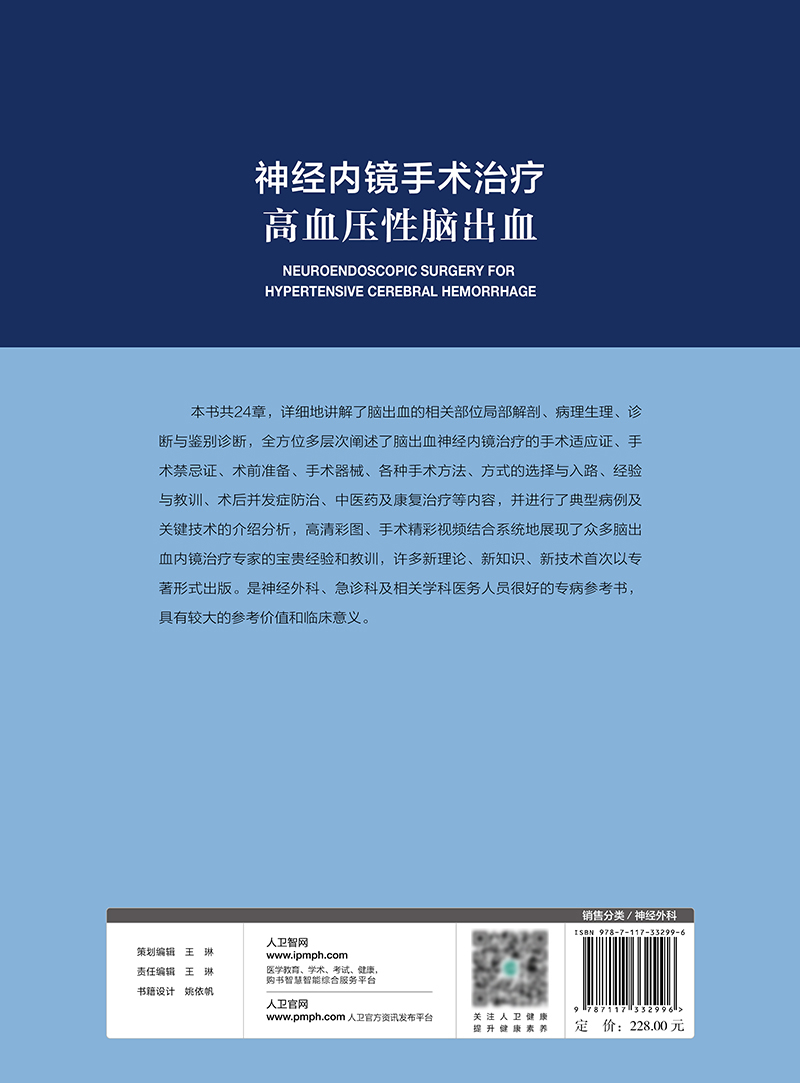 神经内镜手术治疗高血压性脑出血脑出血的相关部位局部解剖诊断与鉴别诊断手术适应症胡志强洪涛杨进华人民卫生出版社-图1