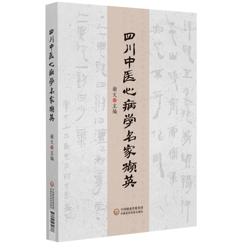 四川中医心病学名家撷英 中医学 历史背景下四川文化与传统医学的联系与渊源 诸多四川本土道地药材 经典病案 中国医药科技出版社 - 图0