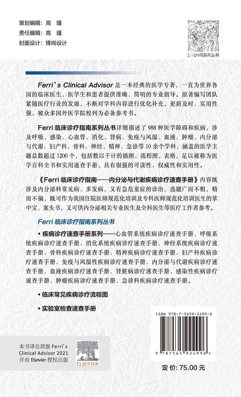 Ferri临床诊疗指南 内分泌与代谢疾病诊疗速查手册 弗雷德&amp;middot;费里 9787565924996北京大学医学出版社 详细描述988种 - 图2