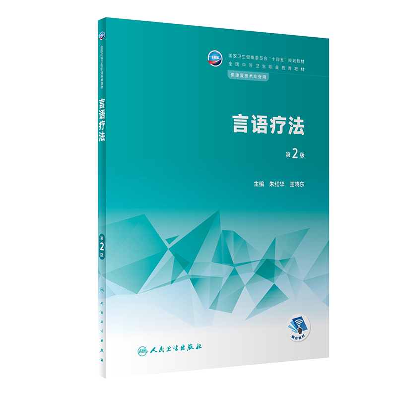 言语疗法第2版通过本课程的教学使学生掌握言语治疗的基本知识和操作技能供康复技术专业用朱红华王晓东人民卫生出版社-图3