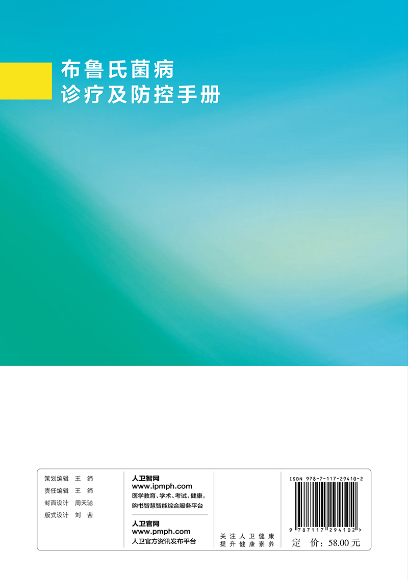 布鲁氏菌病诊疗及防控手册 预防医学 卫生学 医学书籍 2020年3月参考书 姜海 主编 9787117294102 人民卫生出版社