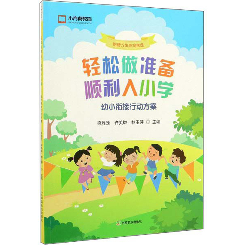 轻松做准备顺利入小学 幼小衔接行动方案 附赠5张游戏棋盘 为孩子顺利升入小学奠定基础 梁雅珠许美琳林玉萍 中国农业出版社 - 图2