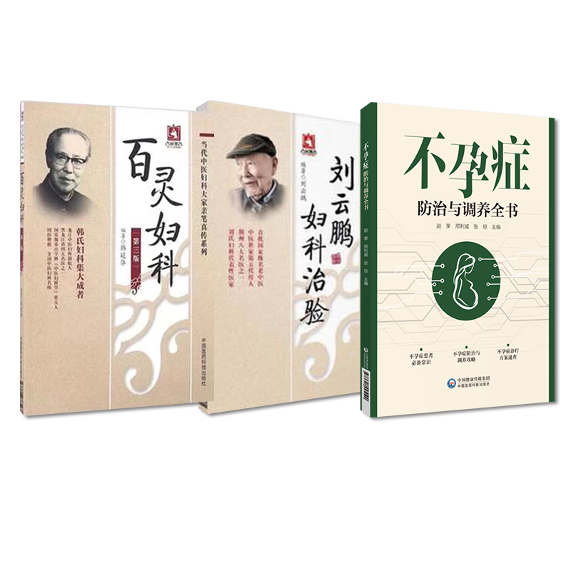 全3册 刘云鹏妇科治验 当代中医妇科大家亲笔真传系列+百灵妇科第三版+不孕症防治与调养全书 中国医药科技出版社 不孕不孕症防治