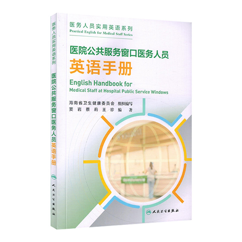医院公共服务窗口医务人员英语手册 窦岩等著北京 一站式门诊服务 一般咨询辅助场景导医导诊场景讲解服用中药颗粒人民卫生出版社