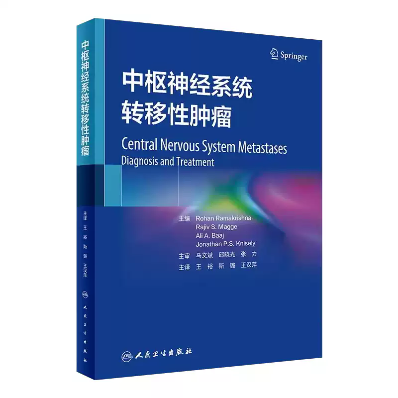 中枢神经系统转移性肿瘤 罗翰 罗摩克里希纳 等主编 王裕 斯璐 王汉萍 主译 人民卫生出版社 外科学 肿瘤学 神经肿瘤学 神经学 - 图3