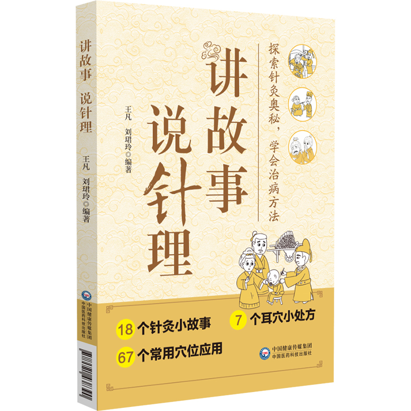 讲故事说针理王凡等中国医药科技出版社摘扁桃不用麻药针麻术震惊世界曹操头风痛不止华佗针膈痛立除针刺麻醉的作用-图0