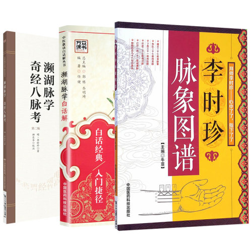 濒湖脉学奇经八脉考+濒湖脉学白话解+李时珍脉象图谱中医零基础学脉诊脉学诊断启蒙入门速记原文把脉号脉基础自学27种脉象歌诀 - 图3