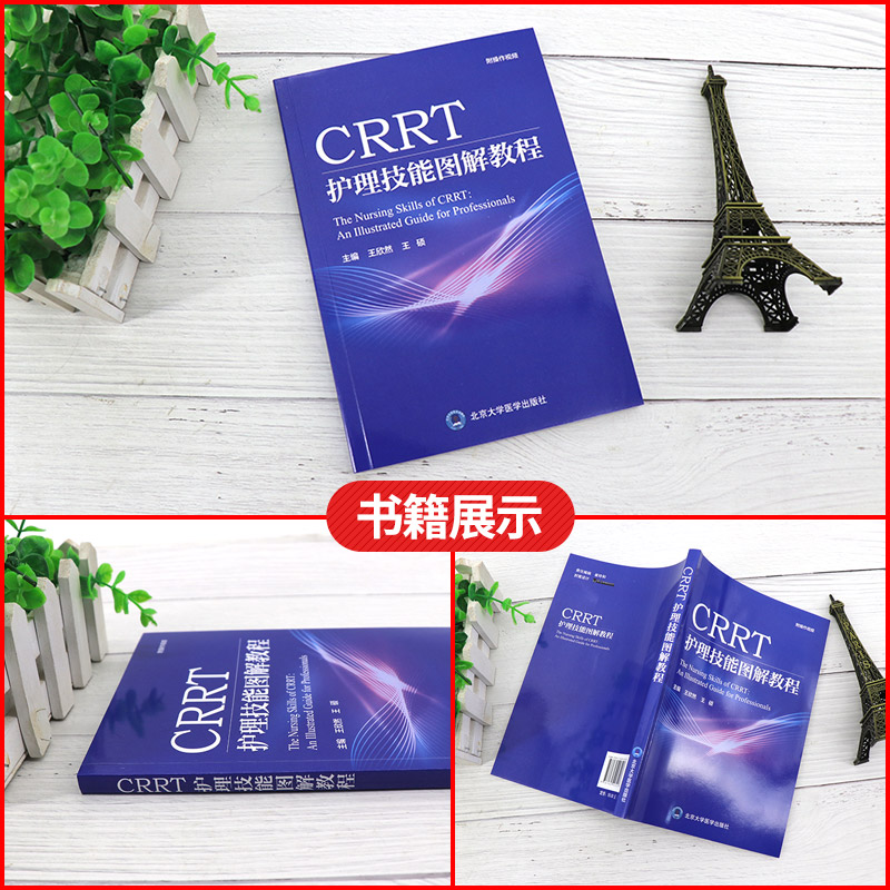 CRRT 护理技能图解教程 欣然 硕 主编 肾脏替代治疗在ICU的应用概述 CRRT操作图解 北京大学医学出版社 9787565923227 - 图0