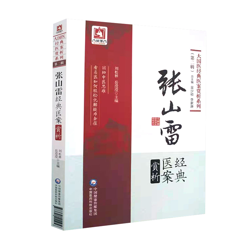 张山雷经典医案赏析辑大国医经典医案赏析系列吴少祯李家庚总主编刘松林岳滢滢中国医药科技出版社9787521411256-图3