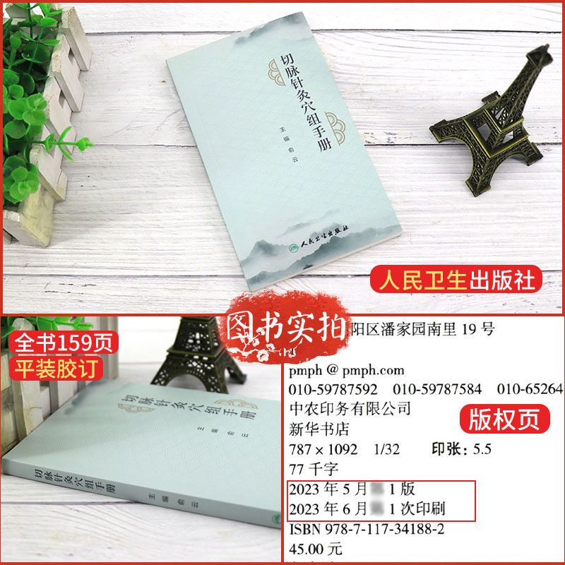 切脉针灸穴组手册 俞云 四部脉法金银针针刺顺序切脉针灸穴组命名规律取穴方法进针手法辨病取穴对症取穴等 人民卫生出版社