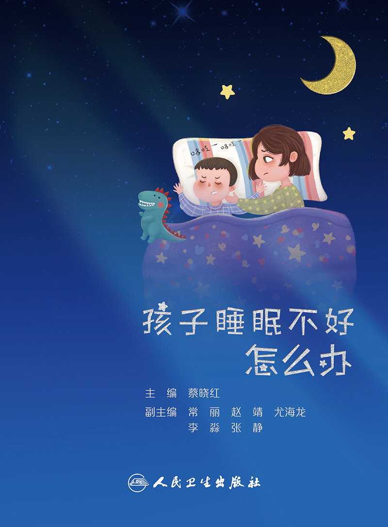 孩子睡眠不好怎么办 蔡晓红 主编 介绍儿童常见睡眠疾病的知识和诊治方案 睡眠瘫痪 磨牙 人民卫生出版社 9787117310970