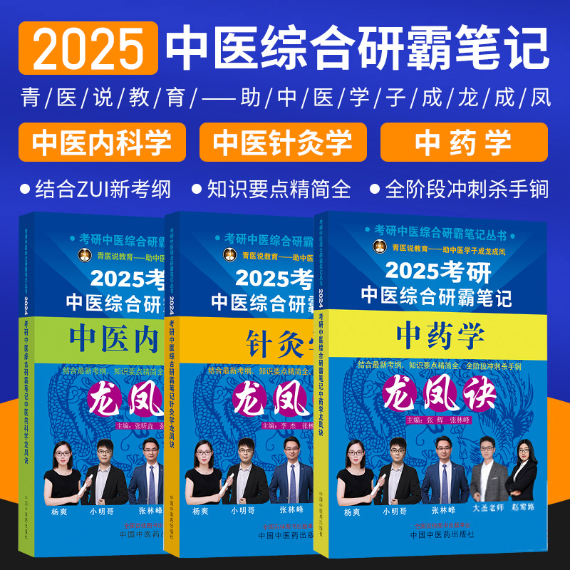 2025年中医综合考研学霸笔记历年真题用书题库研究生考试医学龙凤诀决内科针灸中药傲视宝典傲世红研知己青研笔记红颜煎煮真题资料 - 图0