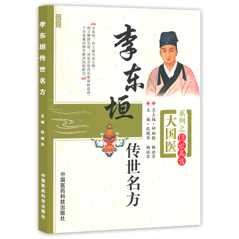 李东垣传世名方+内外伤辨惑论两本套装对李杲方剂的医案及临床报道进行筛选整理供中医初学者阅读和参考中国医药科技出版社-图0