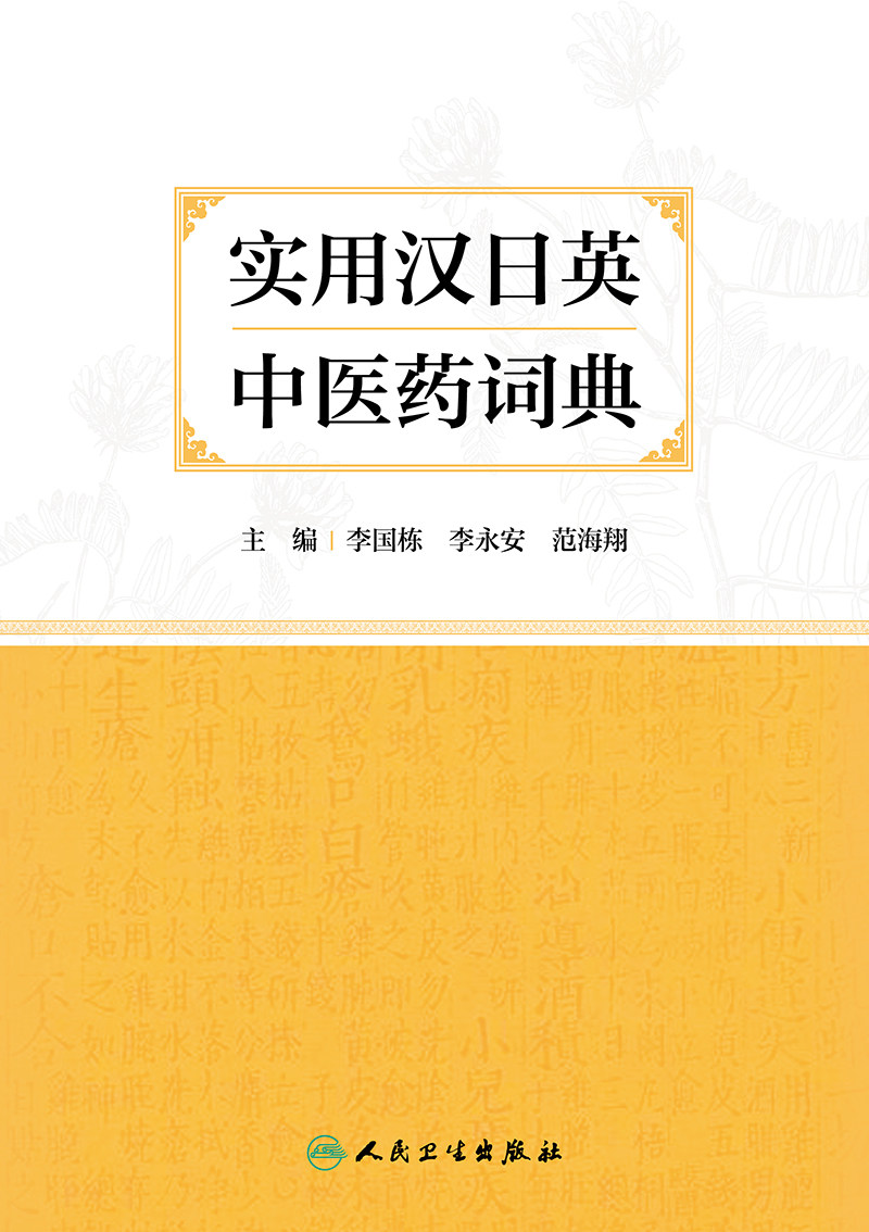 实用汉日英中医药词典 本书共收录中医药词汇1.3万余条采用汉日英三语种对照标注日语读音 李国栋李永安范海翔 人民卫生出版社