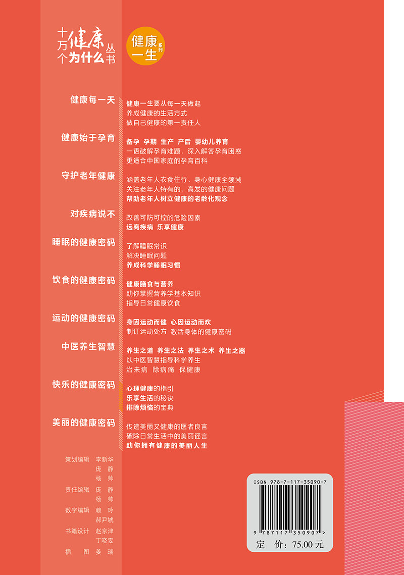 十万个健康为什么丛书 快乐的健康密码 杨甫德 李凌江 主编 人民卫生出版社 心理健康的指引 乐享生活的秘诀 排除烦恼的宝典