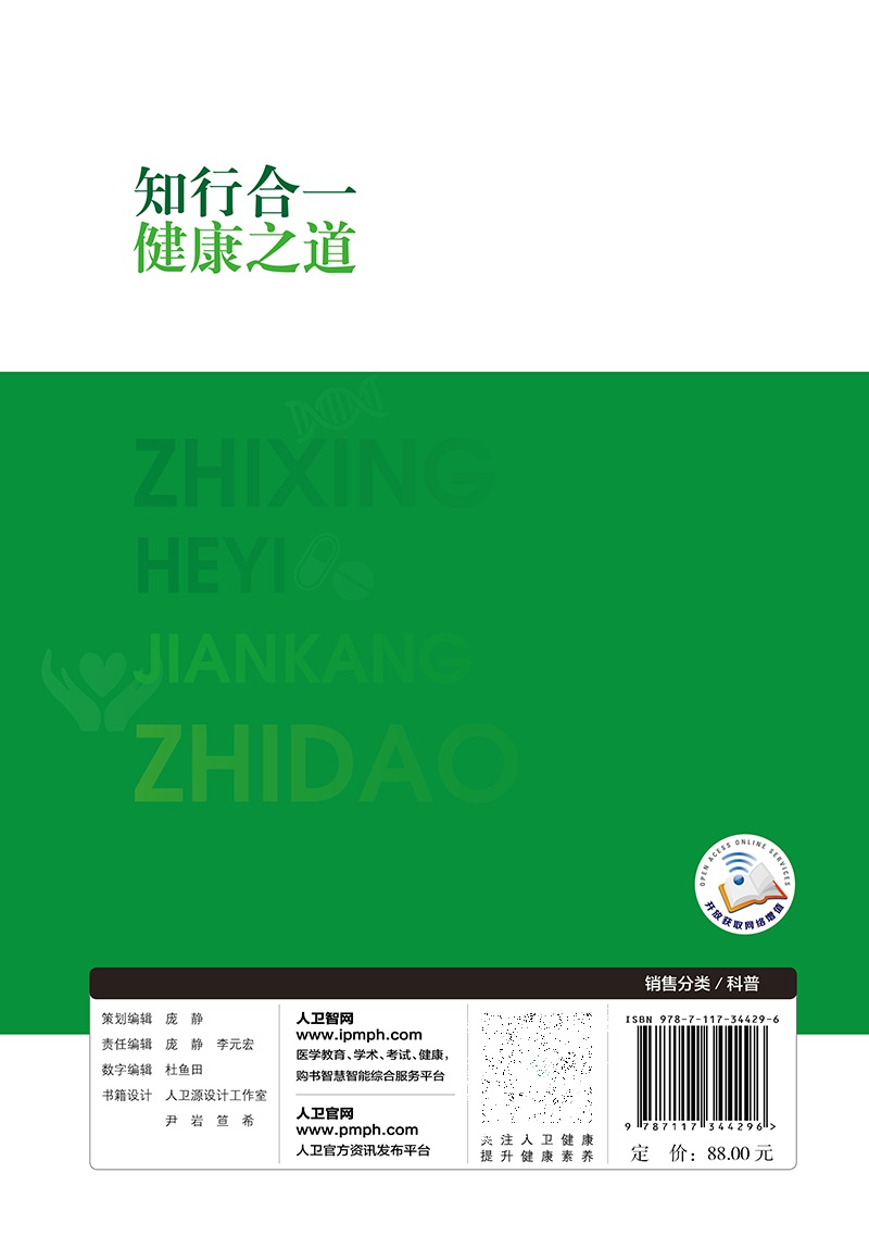 知行合一 健康之道 卫生健康委宣传司 健康中国你我同行科普读物 健康生活方式和基本健康技能 合理膳食等 人民卫生出版社