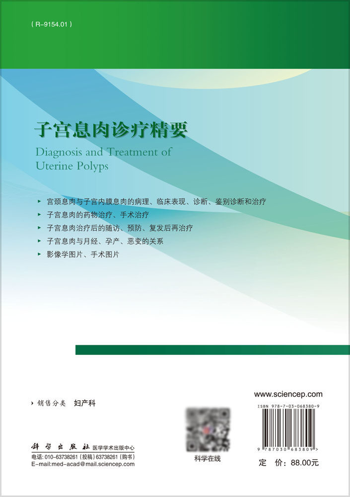 子宫息肉诊疗精要 石一复 主编 子宫颈和子宫内膜的解剖 组织学 生理功能 子宫内膜息肉的诊断 科学出版社 9787030683809