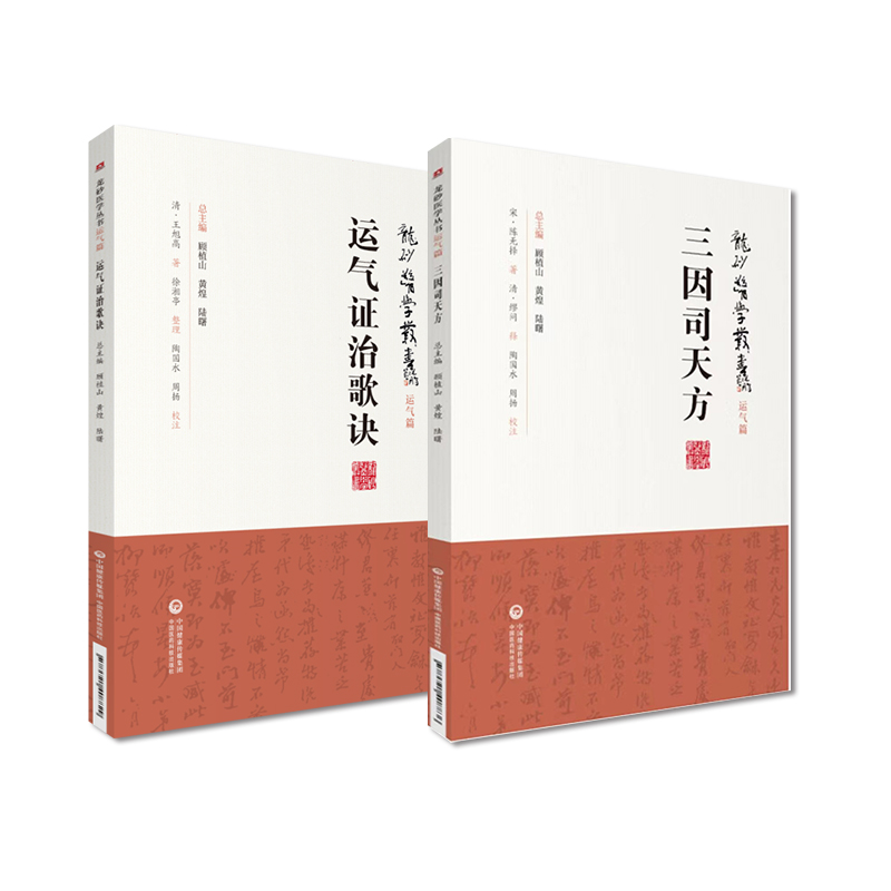 龙砂医学丛书套装 三因司天方+运气证治歌诀 2本套装  中国医药科技出版社 五运六气学说临床方药应用药考证分析 诊疗外感杂病 - 图2