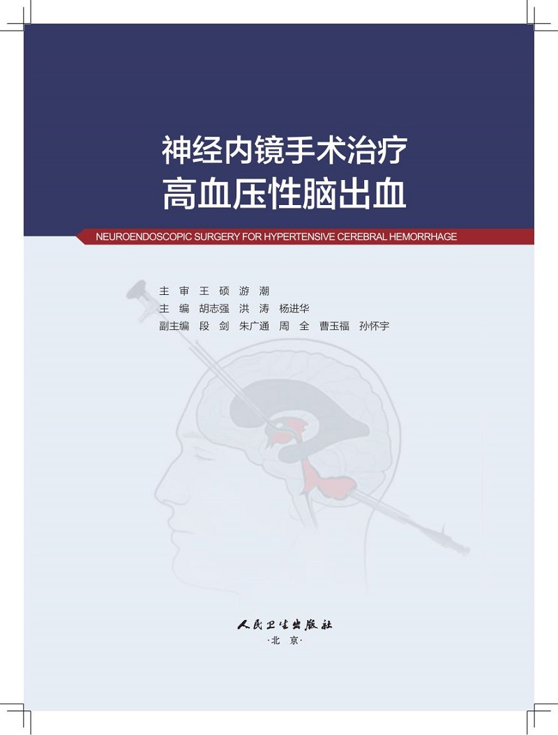 神经内镜手术治疗高血压性脑出血脑出血的相关部位局部解剖诊断与鉴别诊断手术适应症胡志强洪涛杨进华人民卫生出版社-图2