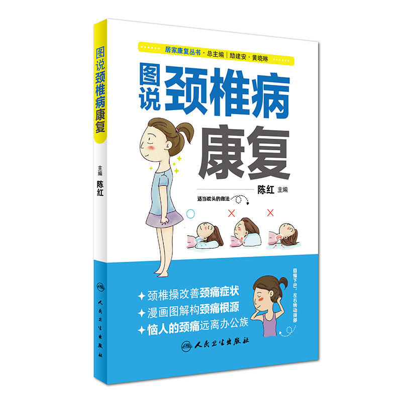 图说颈椎病康复主要内容通过引入病例的形式讲述颈椎病的原因表现病理生理重点讲解如何预防和治疗颈椎病陈红主编人民卫生出版社