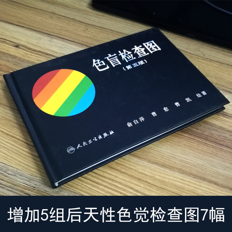 色盲检查图第五版5俞自萍色弱色觉图谱驾驶证体检测试儿童6六驾照征兵考试驾校当兵红绿视力人卫版检测全套训练辨色的书籍卡片本册
