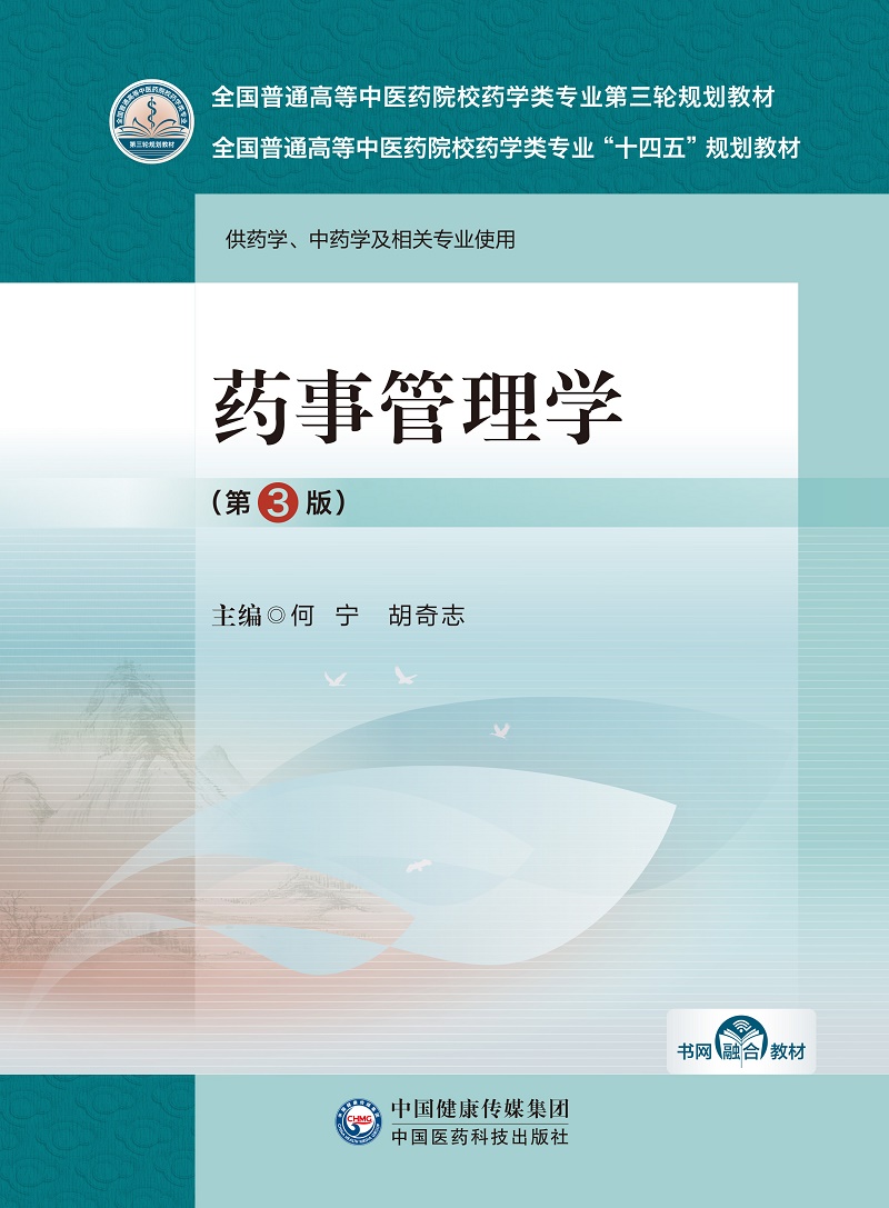 药事管理学第3版供药学中药学及相关专业使用中国医药科技出版全国普通高等中医药院校药学类专业第三轮规划教材药品管理法律-图0