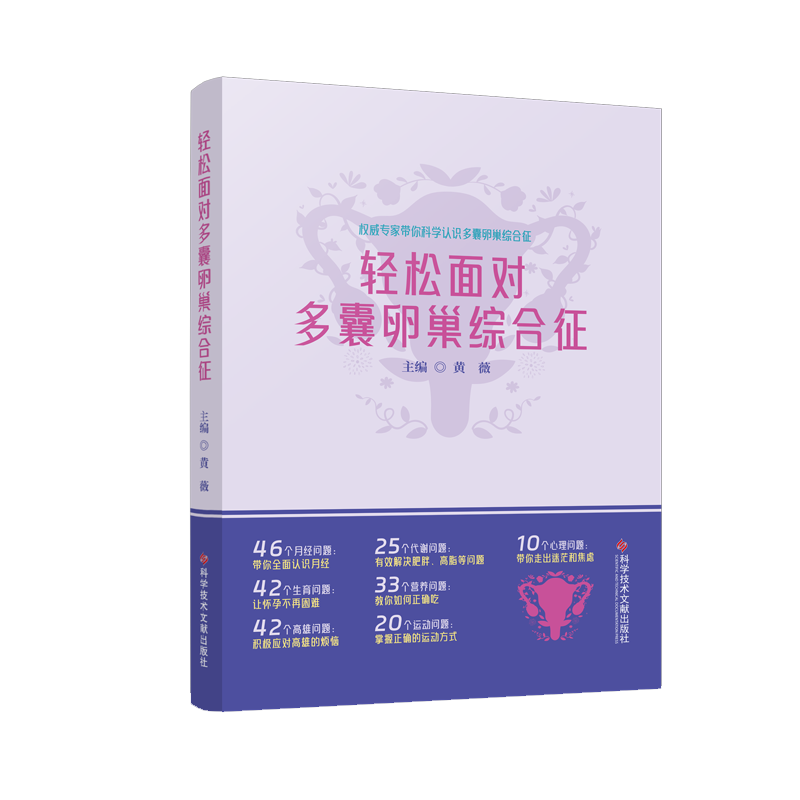 轻松面对多囊卵巢综合征 黄薇主编 科学技术文献出版社 月经异常有哪些表现 多囊卵巢综合征患者的月经是什么样的 生育篇 高雄篇