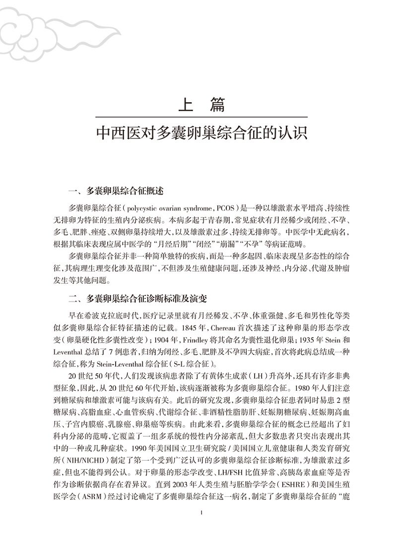 妇科名家诊治多囊卵巢综合征临证经验 第2二版 中医学 对多囊卵巢综合征认识 病因病机诊断辅助检查方法 治法方法 人民卫生出版社