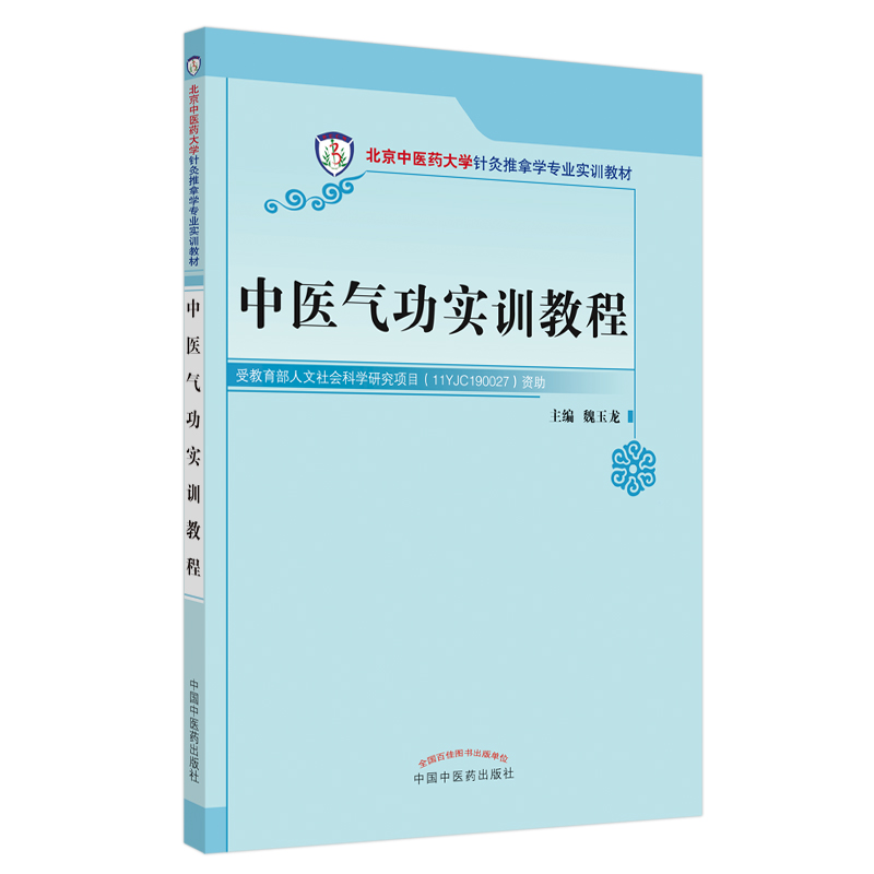 中医气功实训教程北京中医药大学针灸推拿学专业实训教材大学教材训练要领魏玉龙主编 9787513220323中国中医药出版社-图2