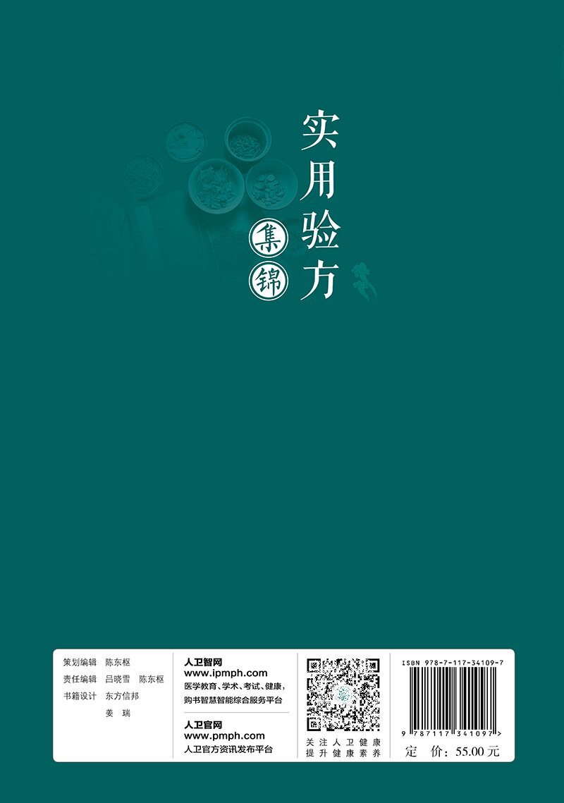 实用验方集锦 全书分为内科外科伤科妇科儿科眼科耳鼻喉口齿科七个科目 共收录单方验方1000余 贾六金主编 人民卫生出版社