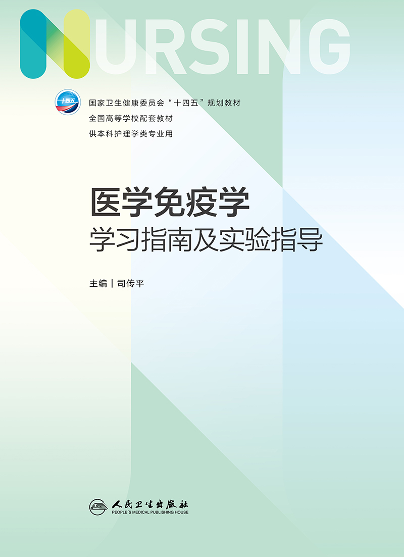 医学免疫学学习指南及实验指导 司传平 特异性抗体的制备 参与适应性免疫的淋巴细胞 免疫器官和组织 超敏反应 人民卫生出版社