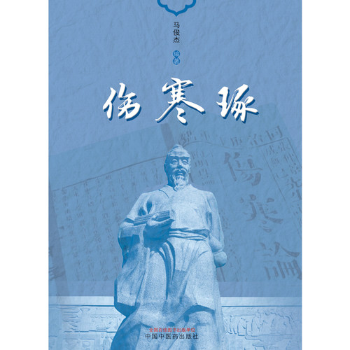 伤寒琢 伤寒论相反相成临证思路探析 伤寒论汗法治皮痒思路探析 论仲景之药食同源思想 伤寒论通腑之法 马俊杰 中国中医药出版社 - 图0