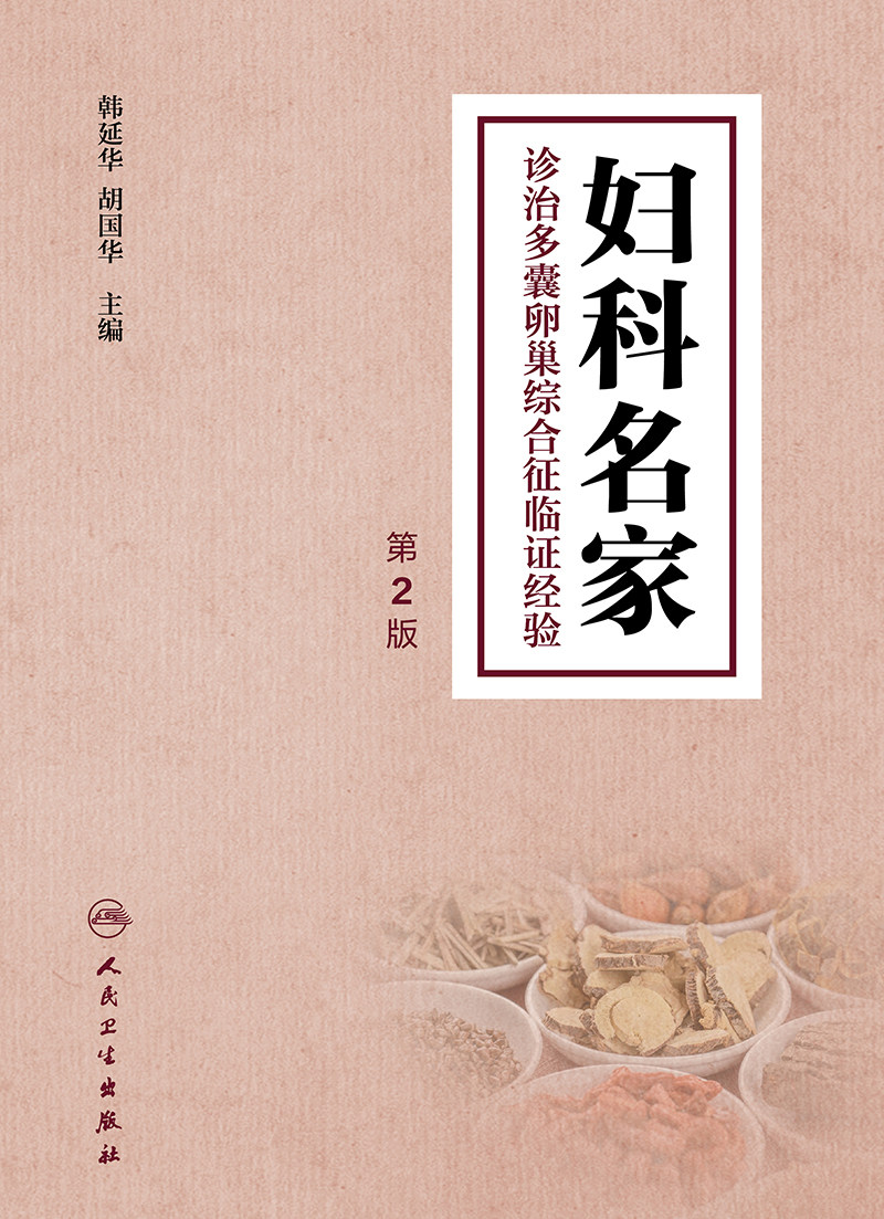 妇科名家诊治多囊卵巢综合征临证经验 第2二版 中医学 对多囊卵巢综合征认识 病因病机诊断辅助检查方法 治法方法 人民卫生出版社