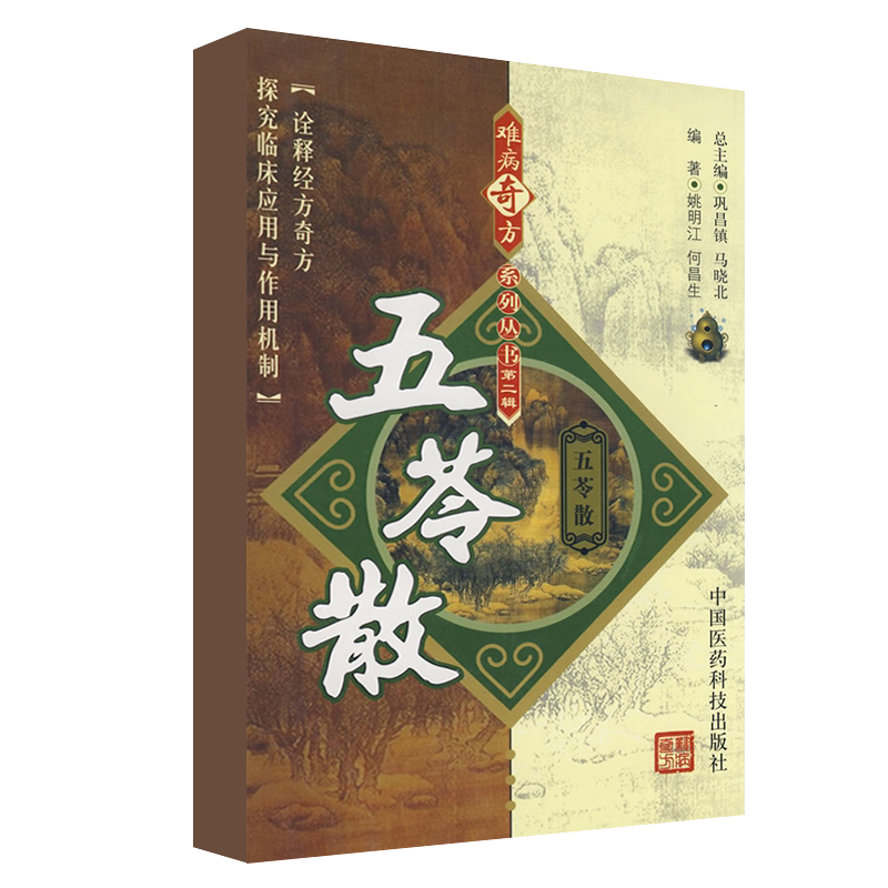 难病奇方系列丛书辑 五苓散+伤寒论中医临床实用经典大字版 两本套装 五苓散的组成与用法 医家对五苓散的论述 阐述外感病规律