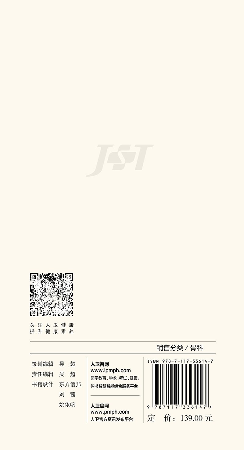 北京积水潭医院关节外科手册 周一新 关节外科日常临床工作的各个环节 关节外科诊疗过程中诸多环节的处理方案 人民卫生出版社