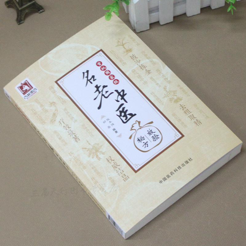 首批名老中医效验秘方精选大全名老中医之路国医高手国医大师名老中医单方解按语诊疗体会经验治验医案教你调养体质用药心得_虎窝淘