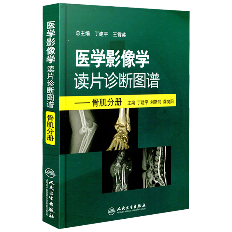 正版 医学影像学读片诊断图谱骨肌分册 丁建平肌骨超声入门技术骨科影像学超声影像医学书籍放射解剖诊断图谱入门影像技术 - 图3