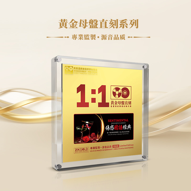 伤感国语老歌发烧cd碟经典歌曲正版24K黄金母盘直刻无损音质车载