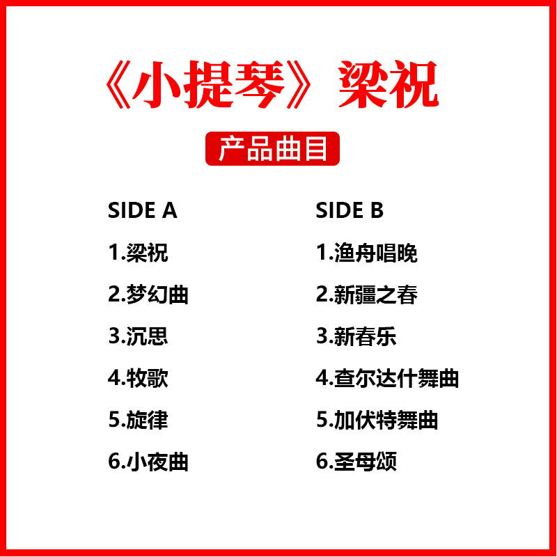 正版小提琴国乐民乐轻纯音乐黑胶唱片梁祝老式留声机专用LP唱片 - 图0