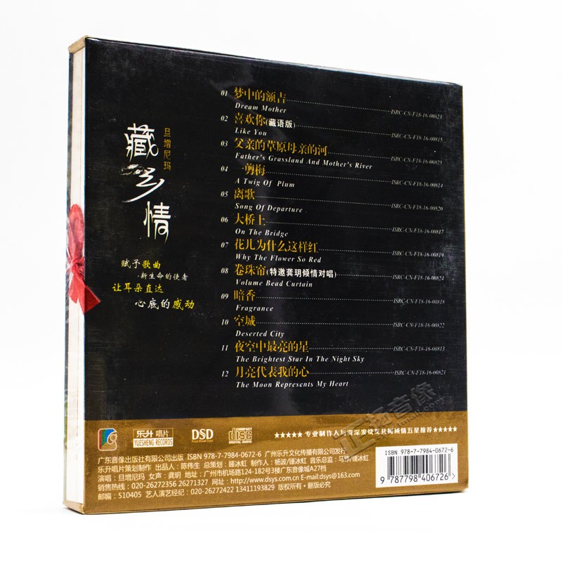 正版发烧碟 旦增尼玛新专辑藏乡情DSD汽车载光盘碟片1CD藏族歌曲 - 图2