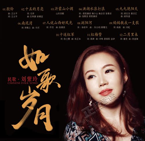 正版原装 民歌 刘紫玲 如歌岁月 1:1黄金母盘直刻 发烧女声CD碟片 - 图3