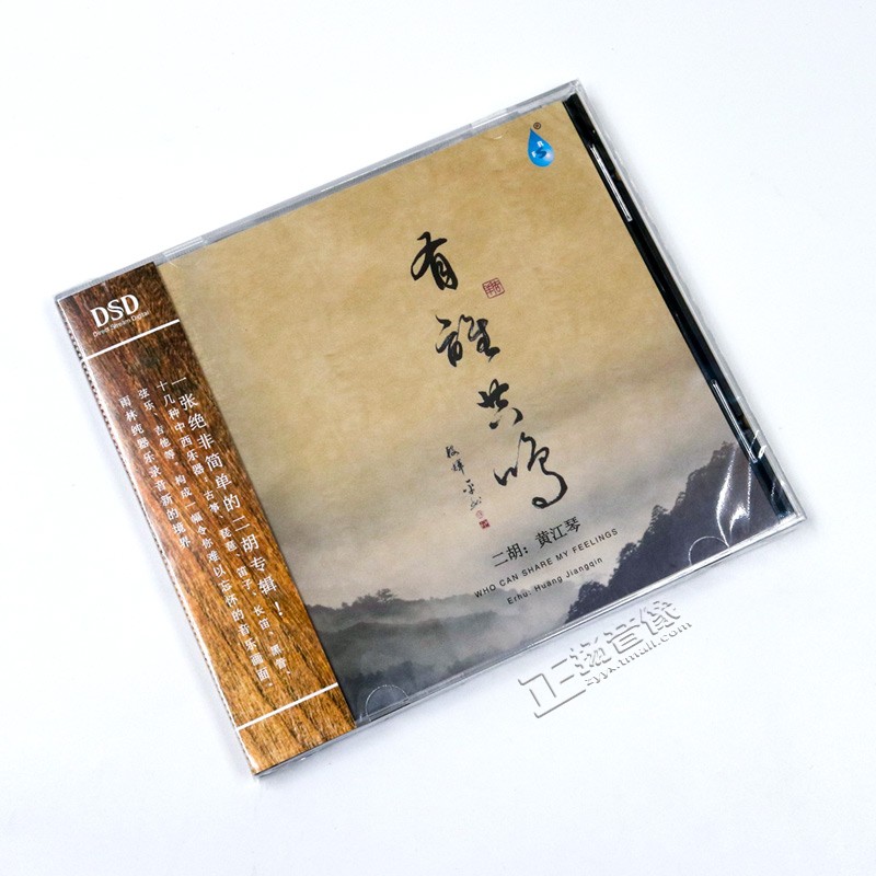 正版发烧CD光盘 黄江琴 二胡 有谁共鸣 DSD 无损音质汽车载cd碟片 - 图3