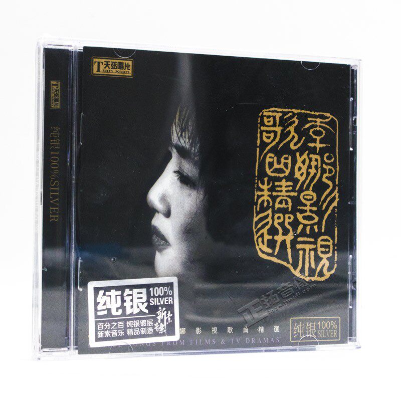 正版发烧 天弦唱片 李娜 影视歌曲精选 青藏高原 嫂子颂 纯银版CD