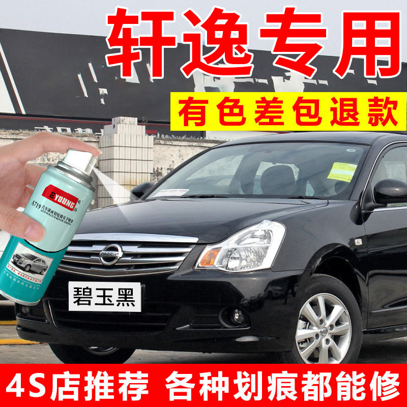 适用日产经典轩逸自喷漆钛空金补漆笔月光银汽车漆修复碧玉黑白色