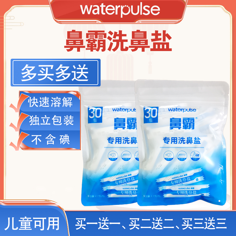 Waterpulse健适宝洗鼻器洗鼻壶洗鼻盐成人儿童鼻腔冲洗用生理盐 - 图3