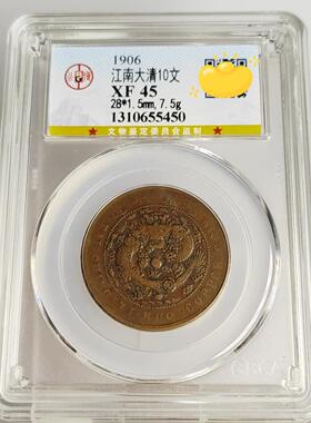 公博评级清代铜元摆件 江南省造十文铜元带星水龙飞龙中心宁