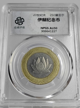 顺丰包邮众诚评级亚洲硬币桌面摆件伊朗250里亚尔双色币随机发货