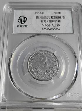 顺丰包邮美洲硬币桌面摆件 巴拉圭铝币3枚套随机发货 众诚评级