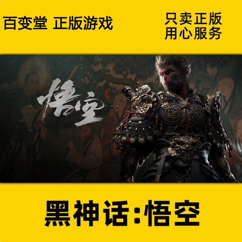 steam正版 黑神话悟空 国区礼物CDkey激活码标准豪华版黑猴游戏