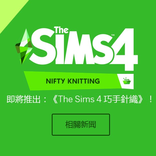 EA正版模拟人生4 手工巧手针织组合包 The Sims4 Nifty Knitting - 图0